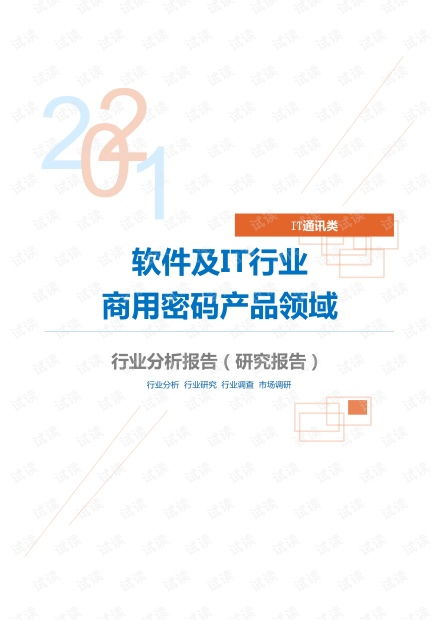 it通讯软件及it行业商用密码产品领域分析报告 研究报告 .pdf资源 csdn文库